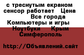Iphone 6S  с треснутым екраном, сенсор работает › Цена ­ 950 - Все города Компьютеры и игры » Ноутбуки   . Крым,Симферополь